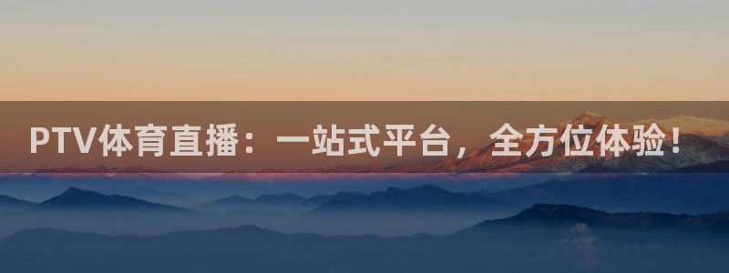 9255tv直播nba在线观看：PTV体育直播：一站式平台，全方位体验！