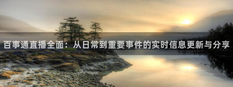 9255tv直播nba在线观看：百事通直播全面：从日常到重要事件的实时信息更新与分享