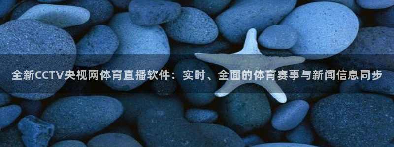 9255tv直播nba在线直播：全新CCTV央视网体育直播软件：实时、全面的体育赛事与新闻信息同步