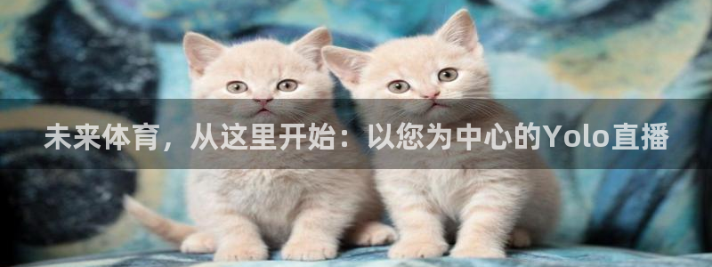 9255tv直播nba在线观看：未来体育，从这里开始：以您为中心的Yolo直播