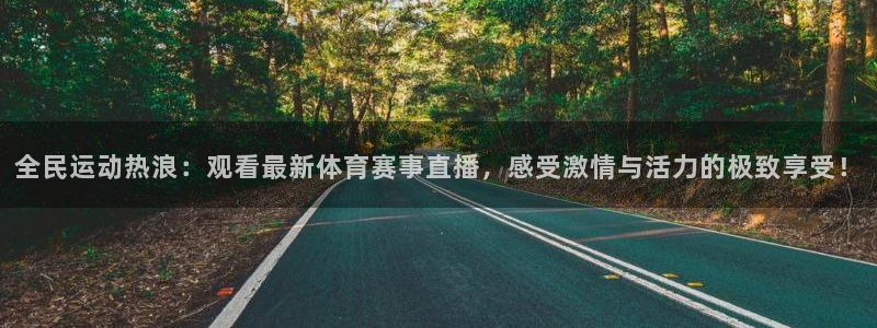 9255tv直播nba在线直播：全民运动热浪：观看最新体育赛事直播，感受激情与活力的极致享受！