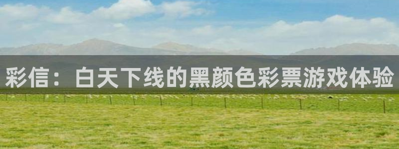 9255tv直播nba在线观看：彩信：白天下线的黑颜色彩票游戏体验