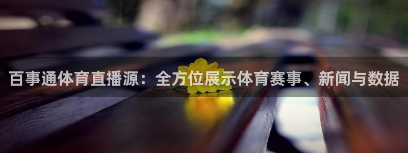 9255tv直播nba在线观看：百事通体育直播源：全方位展示体育赛事、新闻与数据