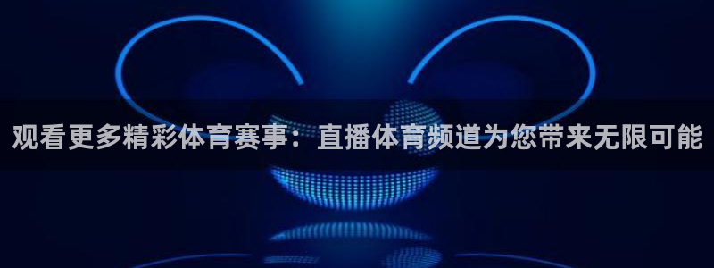 9255tv直播nba在线直播：观看更多精彩体育赛事：直播体育频道为您带来无限可能