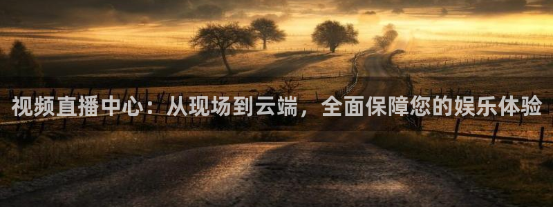 9255tv直播nba在线直播：视频直播中心：从现场到云端，全面保障您的娱乐体验