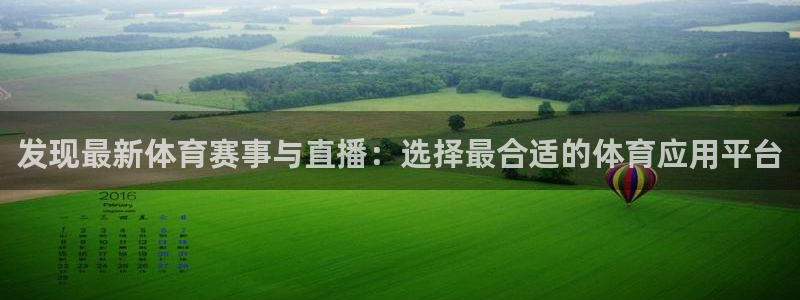 9255tv直播nba在线直播：发现最新体育赛事与直播：选择最合适的体育应用平台