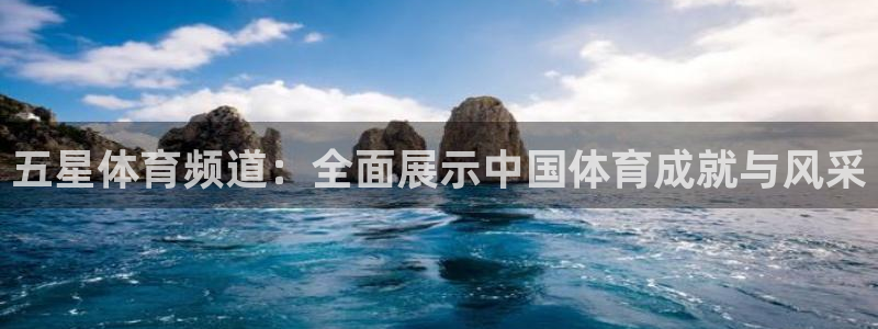 9255tv直播nba在线直播：五星体育频道：全面展示中国体育成就与风采