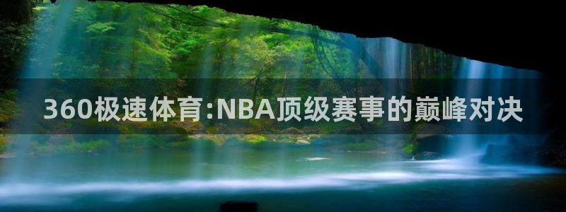 9255tv直播nba在线直播：360极速体育:NBA顶级赛事的巅峰对决